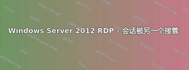 Windows Server 2012 RDP - 会话被另一个接管