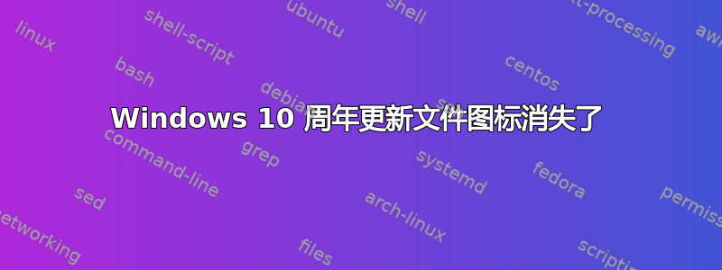 Windows 10 周年更新文件图标消失了