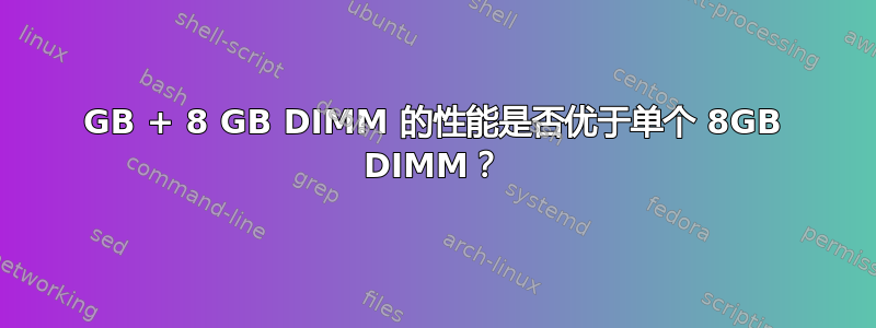 4GB + 8 GB DIMM 的性能是否优于单个 8GB DIMM？