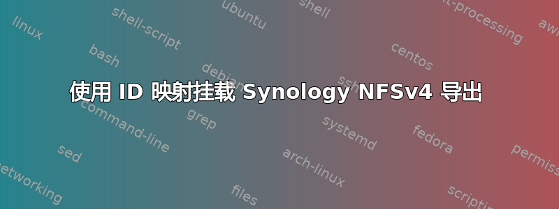 使用 ID 映射挂载 Synology NFSv4 导出