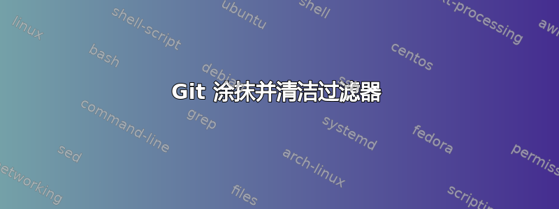 Git 涂抹并清洁过滤器