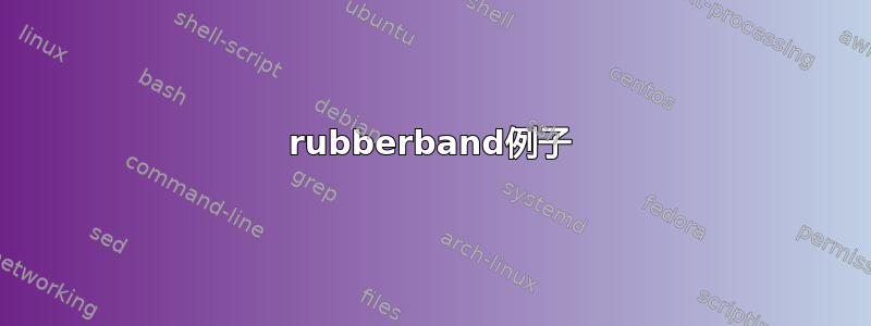 rubberband例子