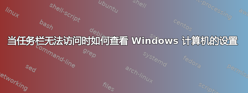 当任务栏无法访问时如何查看 Windows 计算机的设置