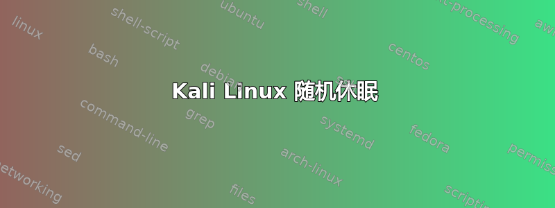 Kali Linux 随机休眠