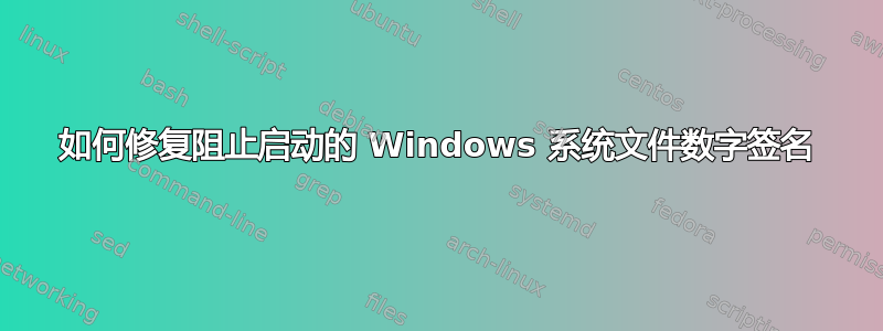 如何修复阻止启动的 Windows 系统文件数字签名