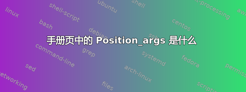 手册页中的 Position_args 是什么