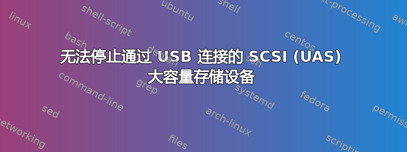 无法停止通过 USB 连接的 SCSI (UAS) 大容量存储设备