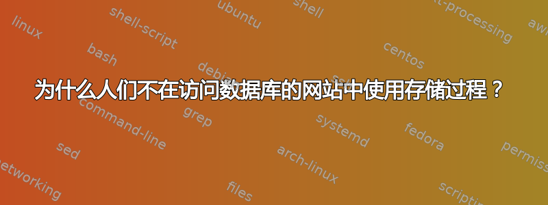 为什么人们不在访问数据库的网站中使用存储过程？