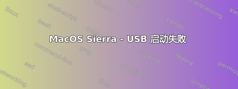 MacOS Sierra - USB 启动失败