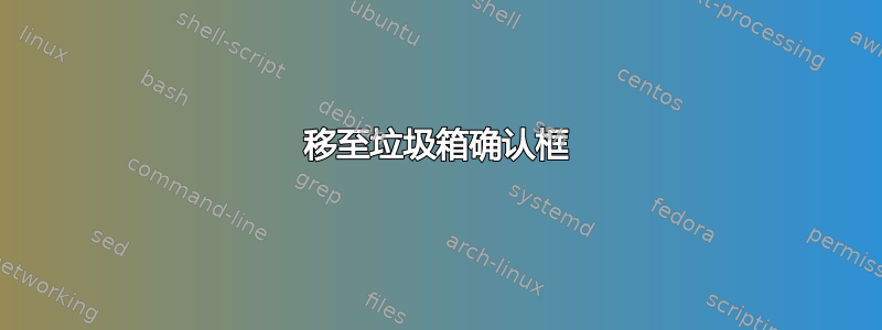 移至垃圾箱确认框