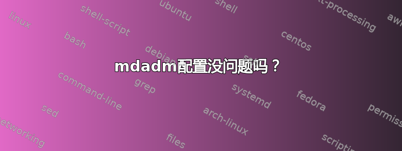 mdadm配置没问题吗？