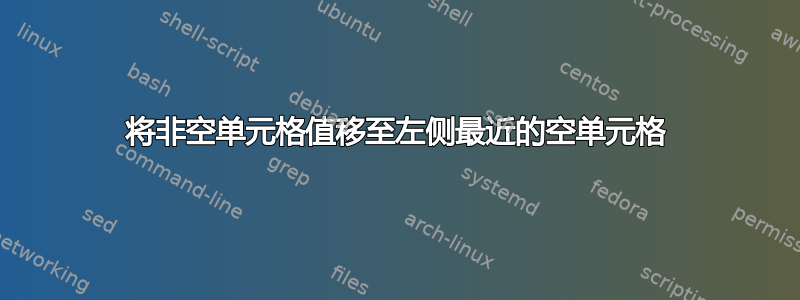 将非空单元格值移至左侧最近的空单元格