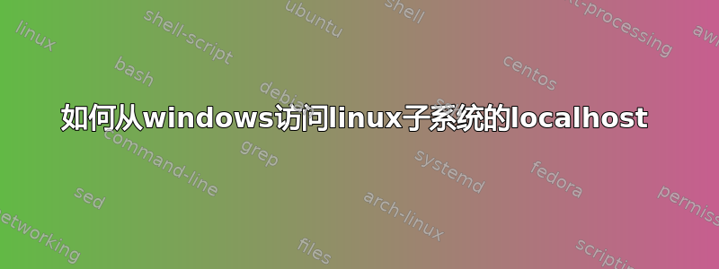 如何从windows访问linux子系统的localhost