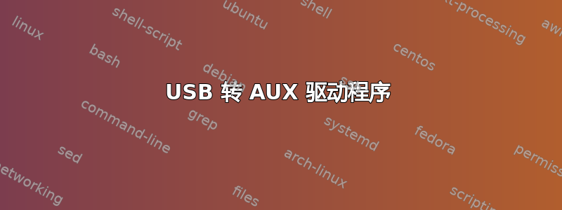 USB 转 AUX 驱动程序