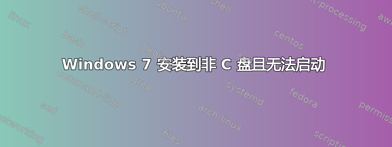 Windows 7 安装到非 C 盘且无法启动