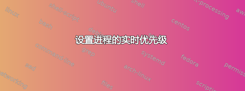 设置进程的实时优先级