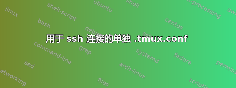 用于 ssh 连接的单独 .tmux.conf