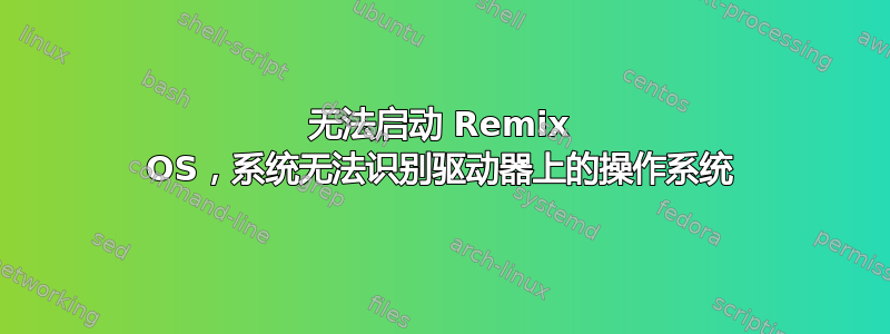 无法启动 Remix OS，系统无法识别驱动器上的操作系统