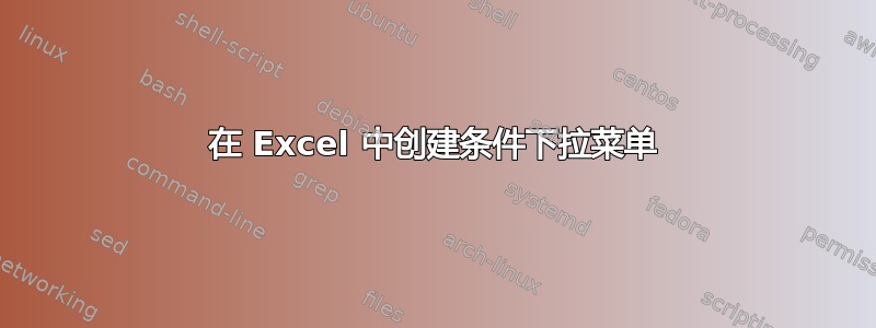 在 Excel 中创建条件下拉菜单