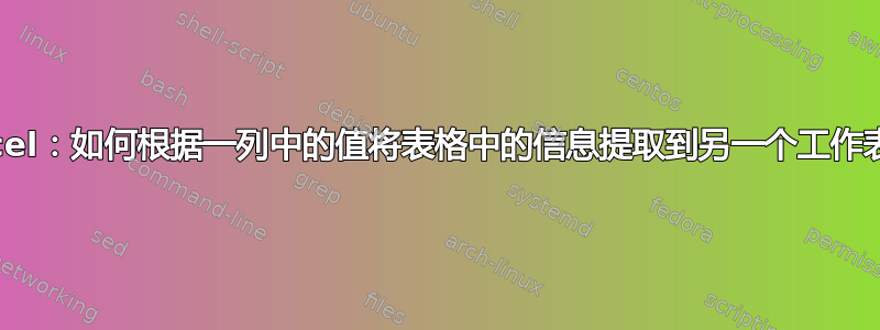 Excel：如何根据一列中的值将表格中的信息提取到另一个工作表中