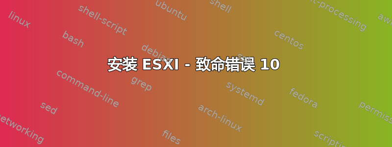 安装 ESXI - 致命错误 10