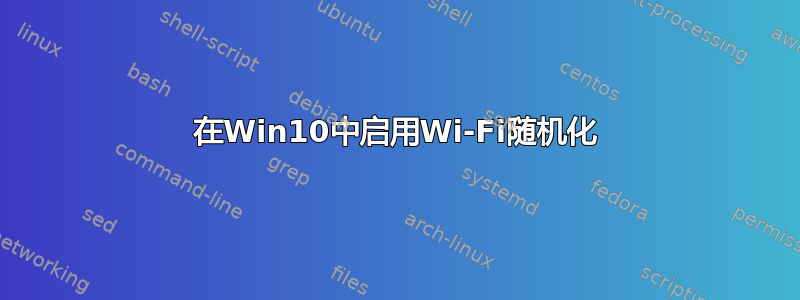 在Win10中启用Wi-Fi随机化