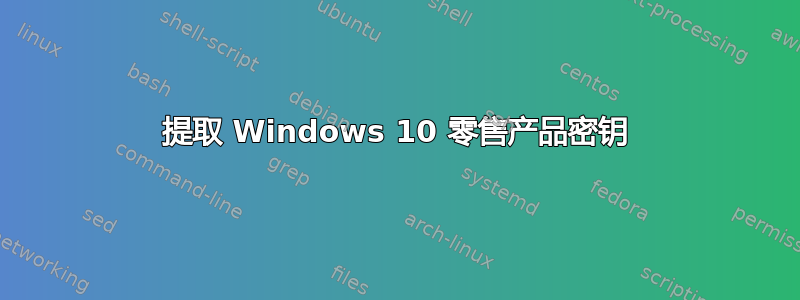 提取 Windows 10 零售产品密钥