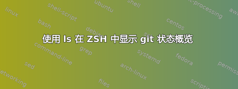 使用 ls 在 ZSH 中显示 git 状态概览