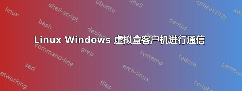 Linux Windows 虚拟盒客户机进行通信