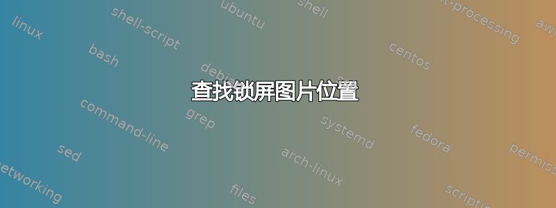 查找锁屏图片位置