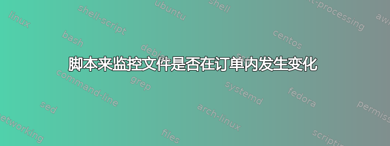 脚本来监控文件是否在订单内发生变化