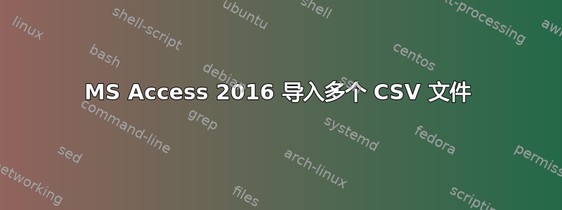 MS Access 2016 导入多个 CSV 文件