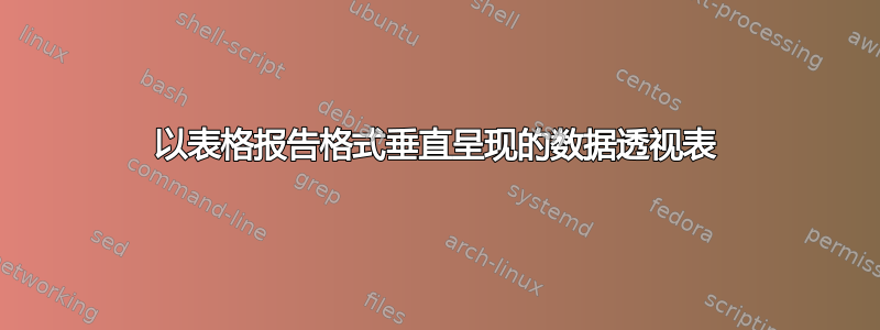 以表格报告格式垂直呈现的数据透视表