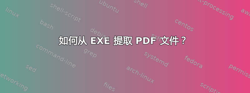 如何从 EXE 提取 PDF 文件？