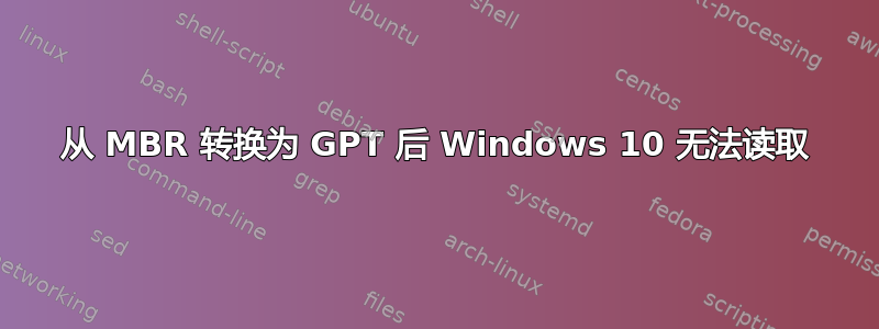 从 MBR 转换为 GPT 后 Windows 10 无法读取