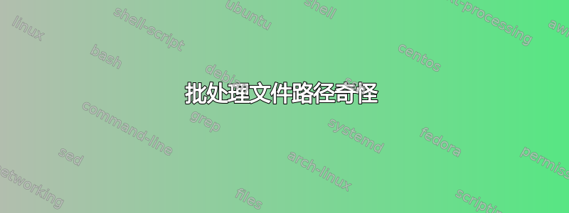 批处理文件路径奇怪