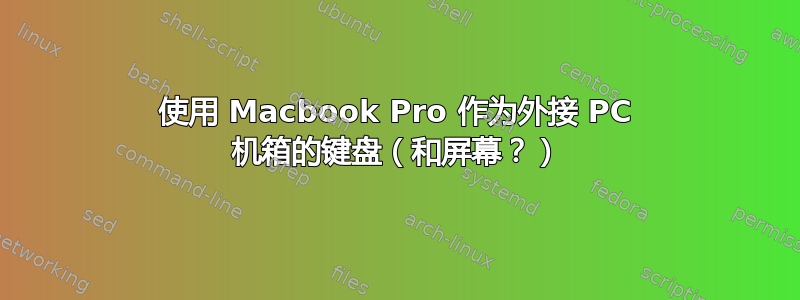 使用 Macbook Pro 作为外接 PC 机箱的键盘（和屏幕？）