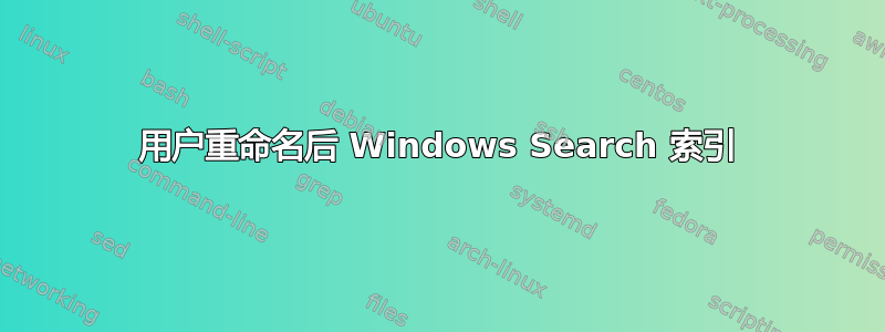 用户重命名后 Windows Search 索引