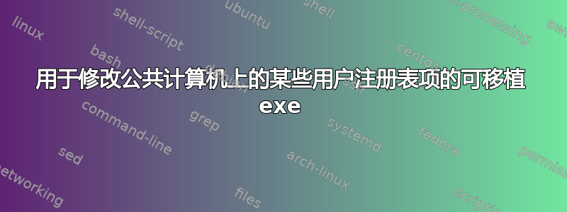 用于修改公共计算机上的某些用户注册表项的可移植 exe