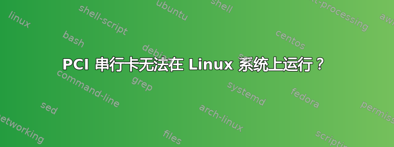 PCI 串行卡无法在 Linux 系统上运行？