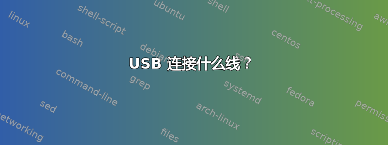 USB 连接什么线？