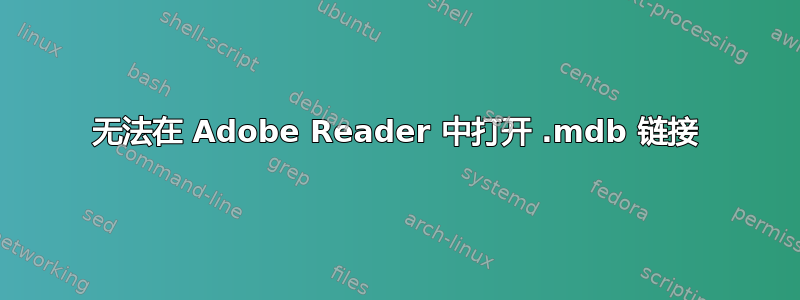 无法在 Adob​​e Reader 中打开 .mdb 链接