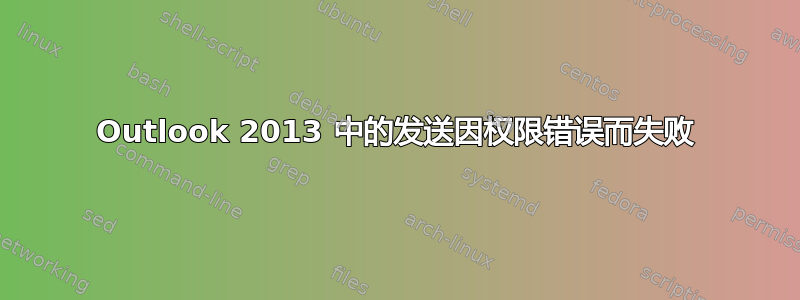 Outlook 2013 中的发送因权限错误而失败