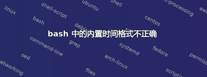 bash 中的内置时间格式不正确