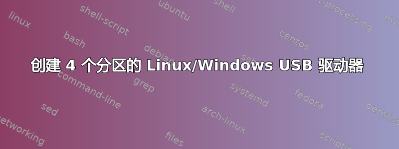 创建 4 个分区的 Linux/Windows USB 驱动器