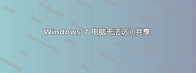 Windows 7 电脑无法访问共享