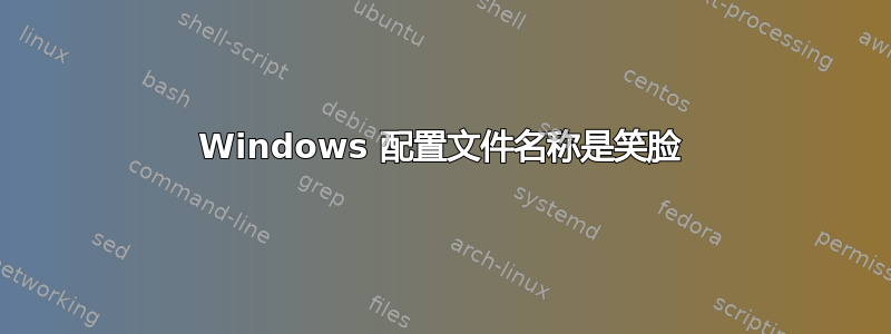 Windows 配置文件名称是笑脸