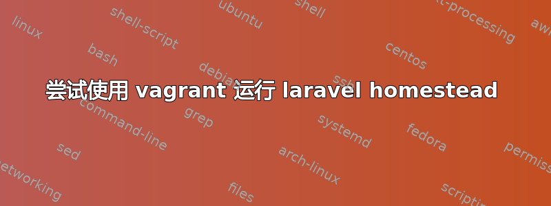 尝试使用 vagrant 运行 laravel homestead