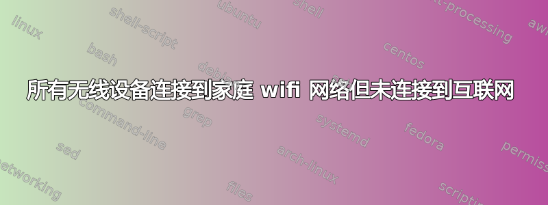 所有无线设备连接到家庭 wifi 网络但未连接到互联网