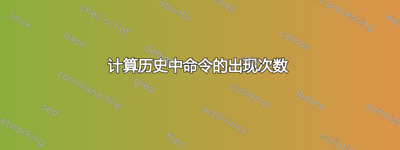 计算历史中命令的出现次数